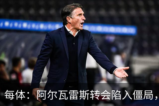 每体：阿尔瓦雷斯转会陷入僵局，各方决定世界杯后再谈判