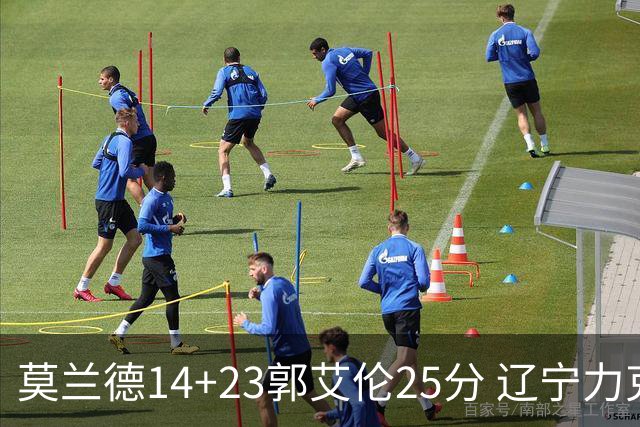 莫兰德14+23郭艾伦25分 辽宁力克首钢总分1-0