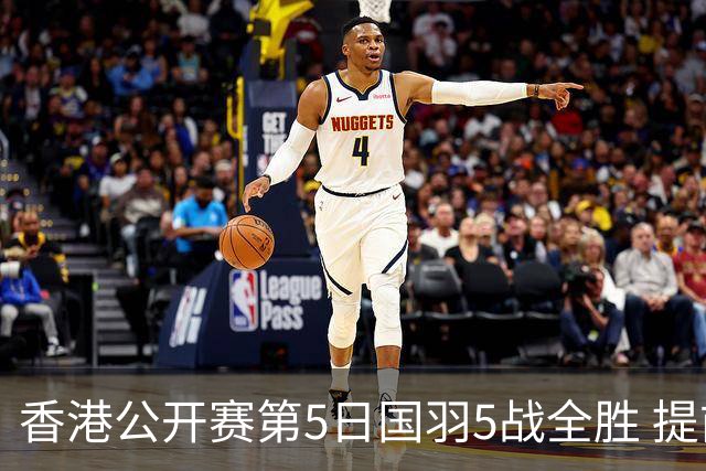香港公开赛第5日国羽5战全胜 提前包揽混双冠亚军