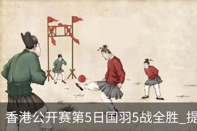 香港公开赛第5日国羽5战全胜 提前包揽混双冠亚军